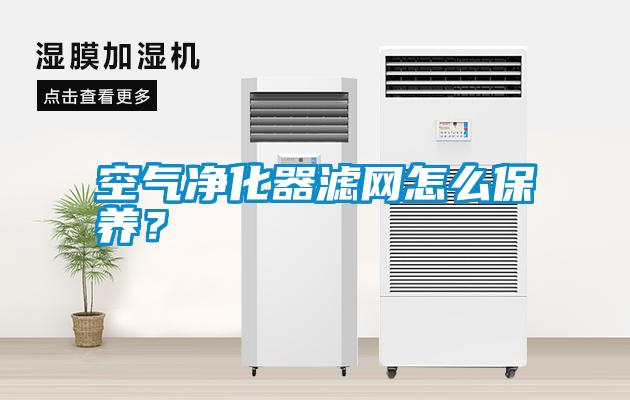空氣凈化器濾網怎么保養？
