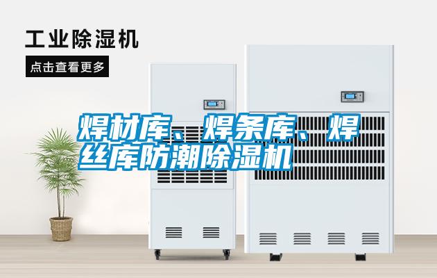 焊材庫、焊條庫、焊絲庫防潮除濕機