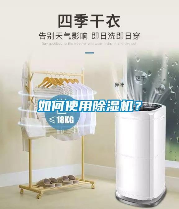 如何使用除濕機(jī)?