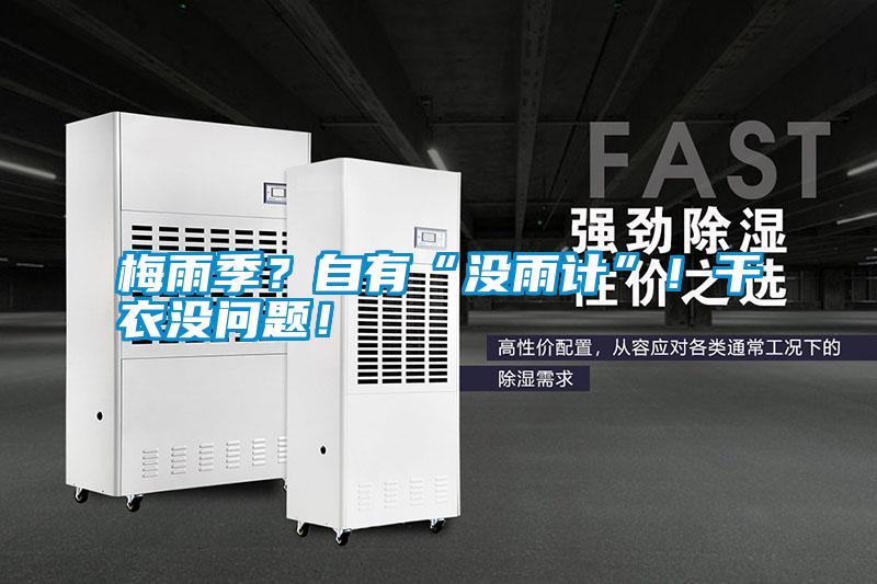 梅雨季？自有“沒雨計(jì)”！干衣沒問題！