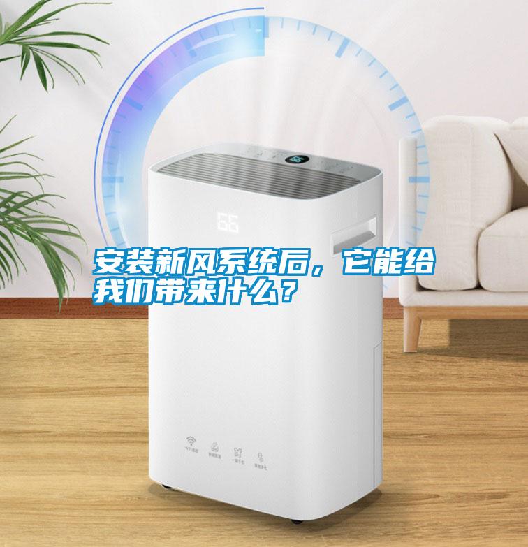 安裝新風系統(tǒng)后，它能給我們帶來什么？