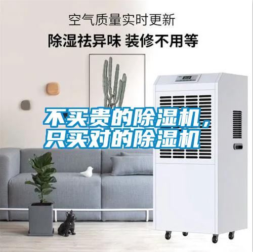 不買貴的除濕機(jī)，只買對(duì)的除濕機(jī)