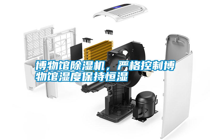 博物館除濕機(jī)，嚴(yán)格控制博物館濕度保持恒濕