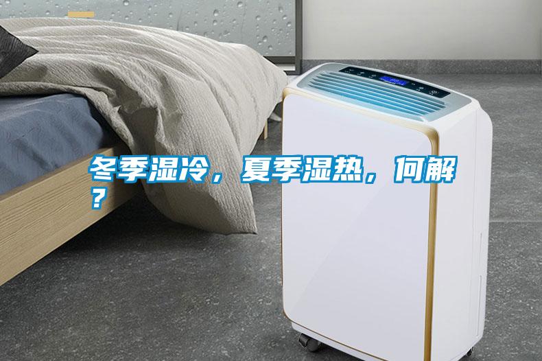 冬季濕冷，夏季濕熱，何解？
