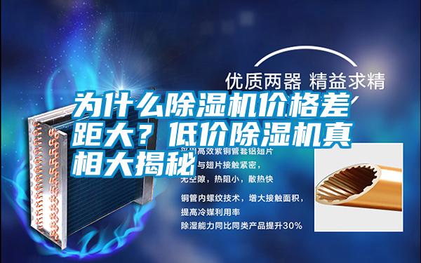 為什么除濕機(jī)價(jià)格差距大？低價(jià)除濕機(jī)真相大揭秘