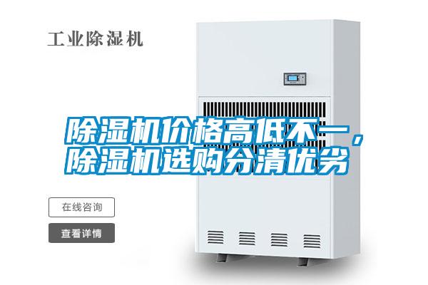除濕機價格高低不一，除濕機選購分清優劣