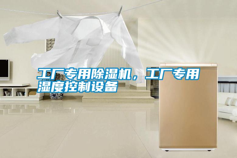 工廠專用除濕機(jī)，工廠專用濕度控制設(shè)備