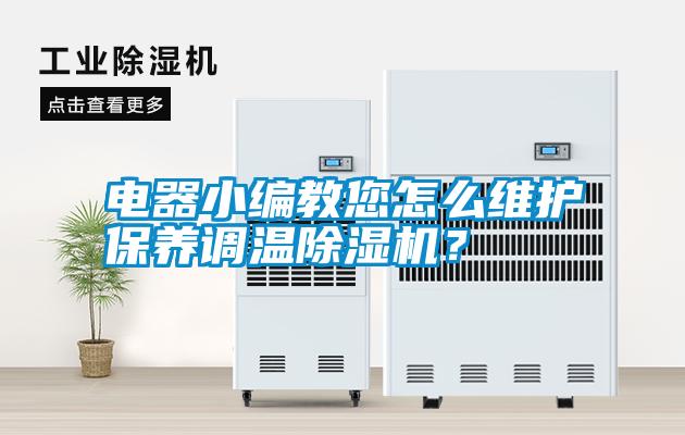 電器小編教您怎么維護保養調溫除濕機？