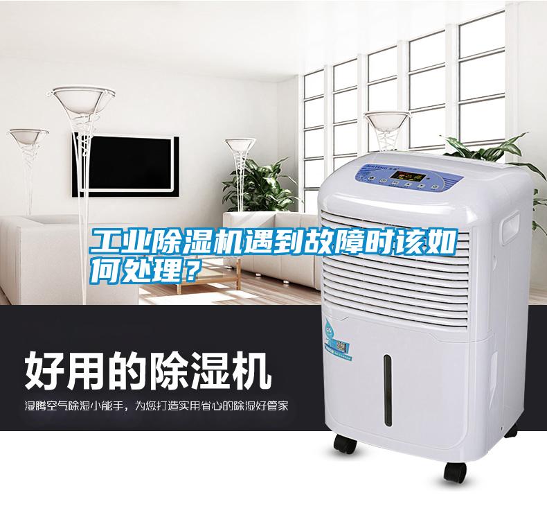 工業(yè)除濕機(jī)遇到故障時該如何處理?