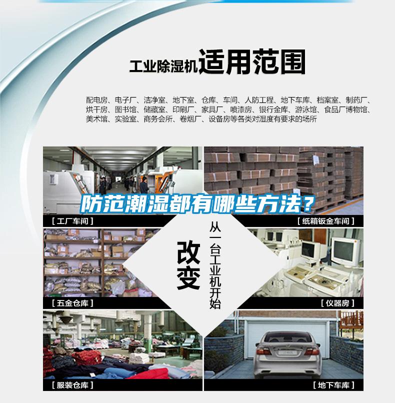 防范潮濕都有哪些方法？