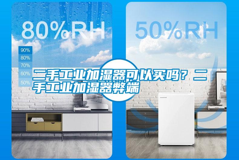 二手工業加濕器可以買嗎？二手工業加濕器弊端