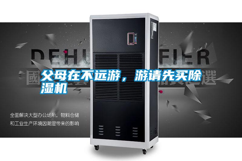 父母在不遠游，游請先買除濕機