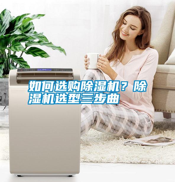 如何選購除濕機？除濕機選型三步曲
