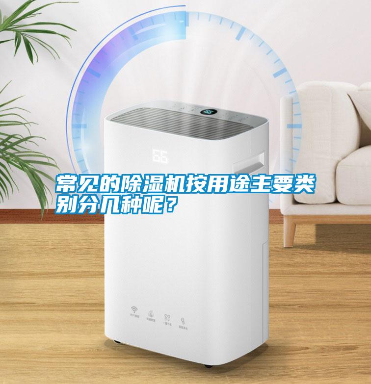 常見(jiàn)的除濕機(jī)按用途主要類別分幾種呢？
