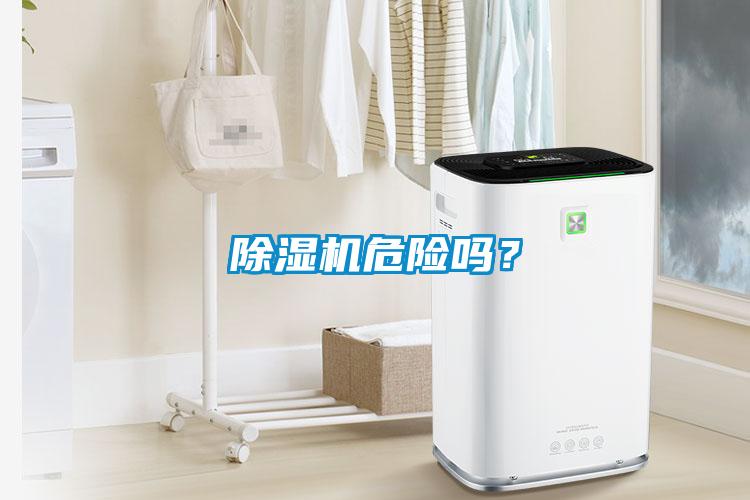 除濕機危險嗎？