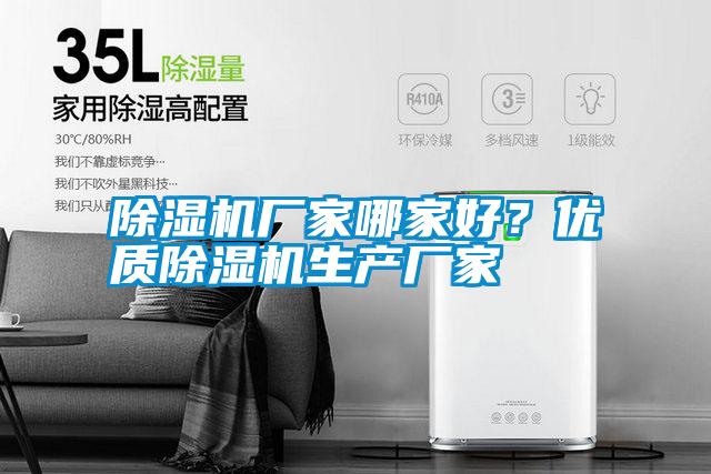 除濕機(jī)廠(chǎng)家哪家好？?jī)?yōu)質(zhì)除濕機(jī)生產(chǎn)廠(chǎng)家
