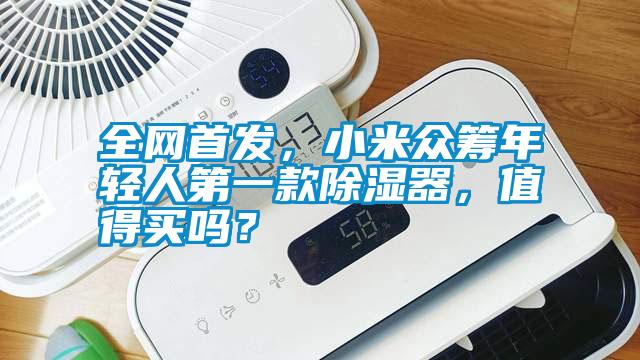 全網首發，小米眾籌年輕人第一款除濕器，值得買嗎？