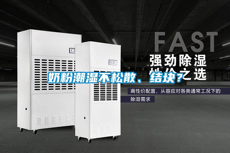 奶粉潮濕不松散、結(jié)塊？