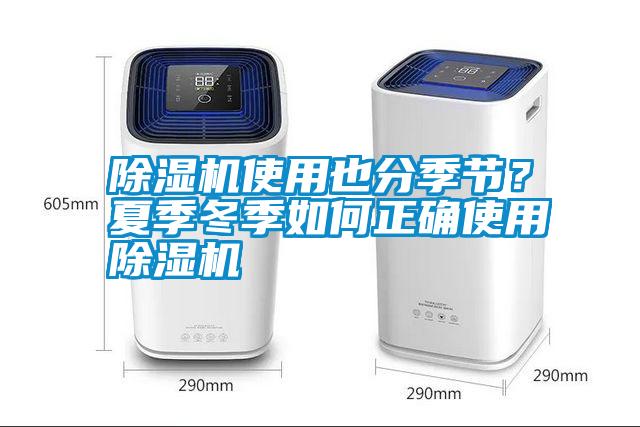除濕機使用也分季節？夏季冬季如何正確使用除濕機