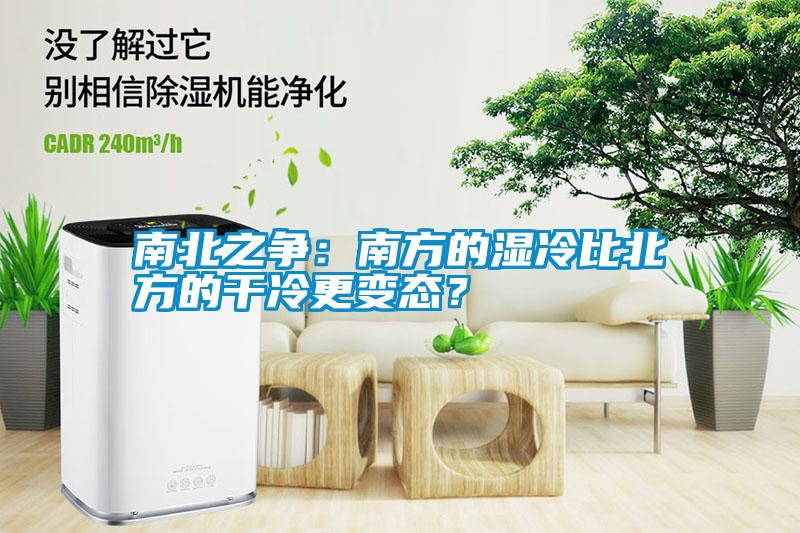 南北之爭：南方的濕冷比北方的干冷更變態？