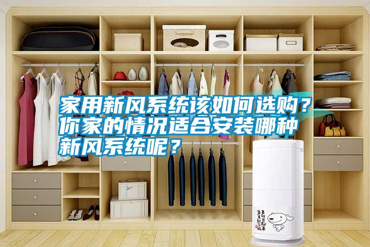 家用新風系統該如何選購？你家的情況適合安裝哪種新風系統呢？