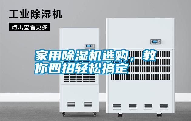家用除濕機(jī)選購，教你四招輕松搞定