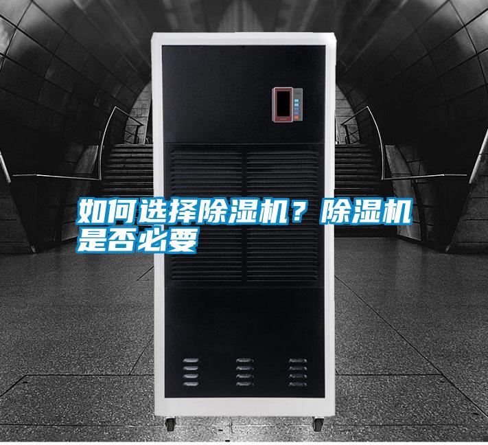 如何選擇除濕機？除濕機是否必要