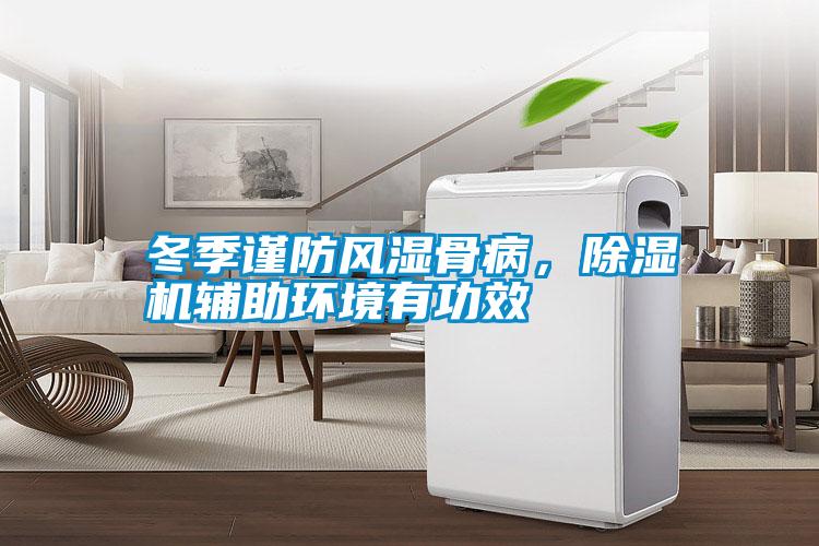 冬季謹(jǐn)防風(fēng)濕骨病，除濕機(jī)輔助環(huán)境有功效