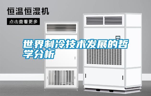 世界制冷技術發(fā)展的哲學分析