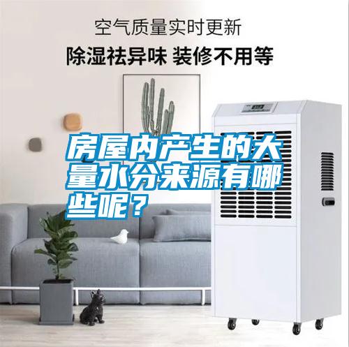 房屋內(nèi)產(chǎn)生的大量水分來源有哪些呢？