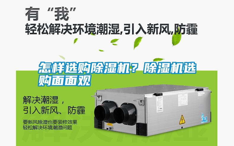 怎樣選購除濕機(jī)？除濕機(jī)選購面面觀