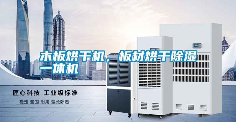 木板烘干機，板材烘干除濕一體機