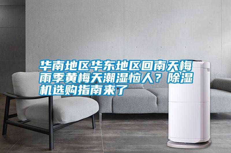 華南地區(qū)華東地區(qū)回南天梅雨季黃梅天潮濕惱人？除濕機(jī)選購(gòu)指南來(lái)了