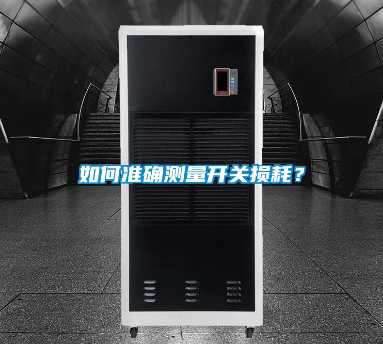 如何準(zhǔn)確測(cè)量開關(guān)損耗？