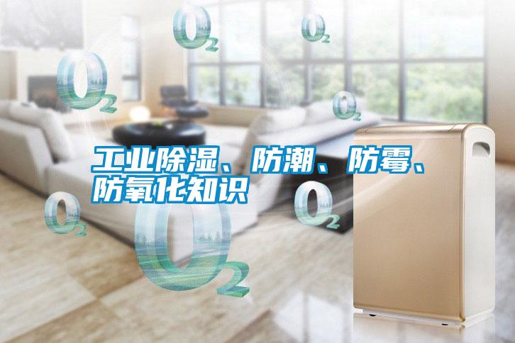 工業(yè)除濕、防潮、防霉、防氧化知識(shí)