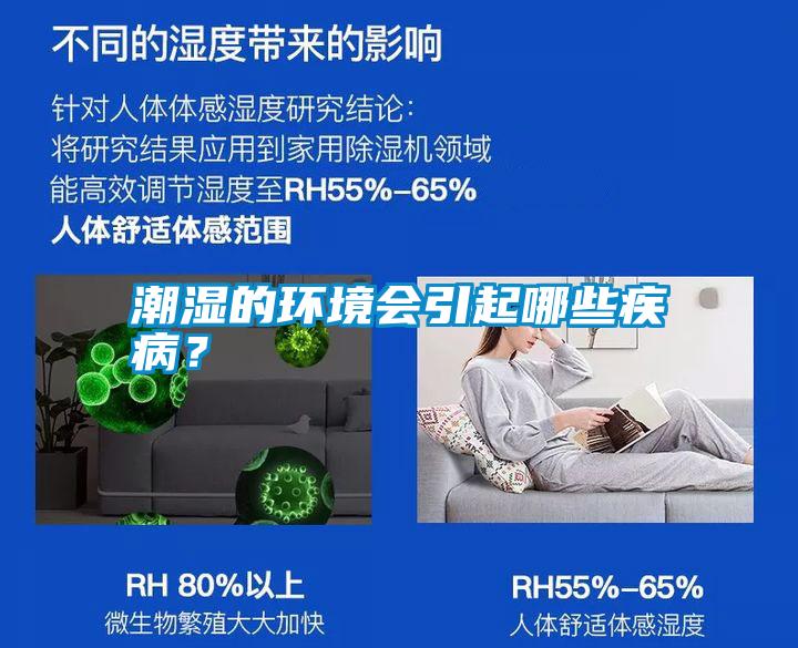 潮濕的環境會引起哪些疾?。?/></p>
						    <p style=