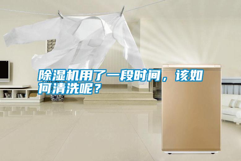 除濕機用了一段時間，該如何清洗呢？