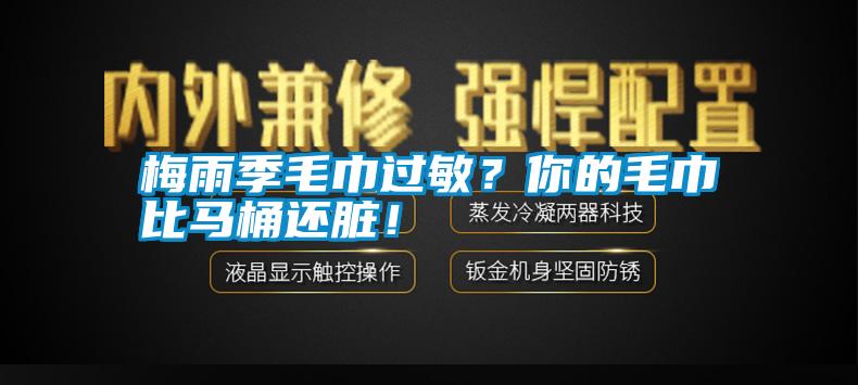梅雨季毛巾過敏？你的毛巾比馬桶還臟！