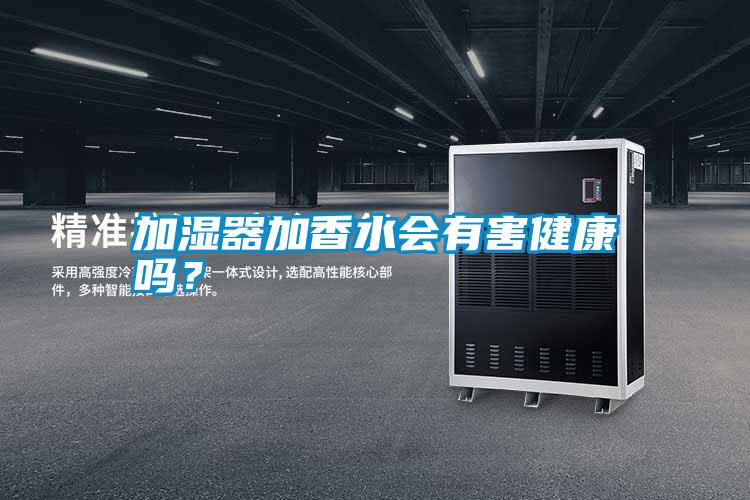 加濕器加香水會有害健康嗎？