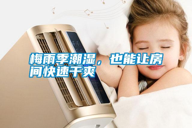 梅雨季潮濕，也能讓房間快速干爽