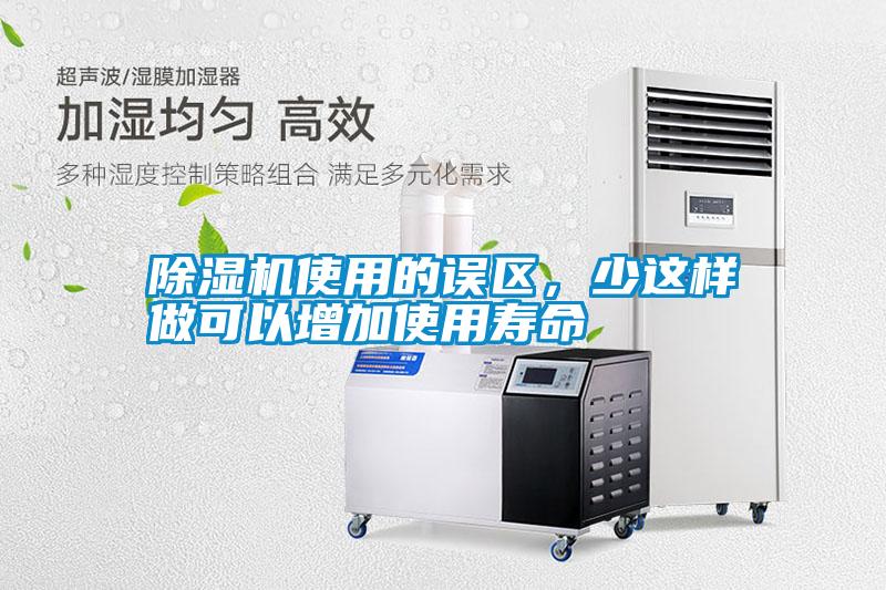 除濕機使用的誤區,少這樣做可以增加使用壽命