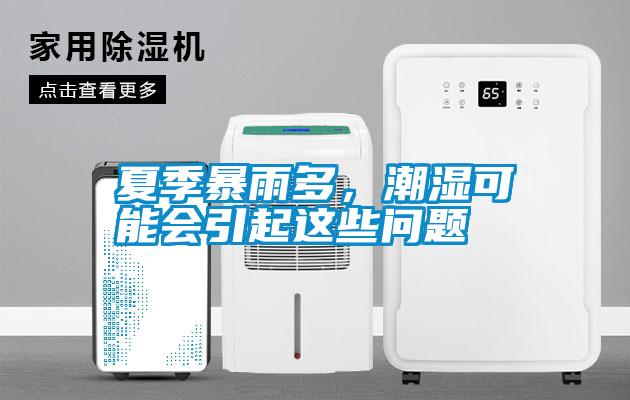 夏季暴雨多，潮濕可能會引起這些問題