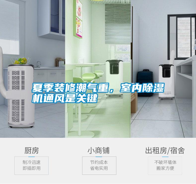 夏季裝修潮氣重，室內(nèi)除濕機(jī)通風(fēng)是關(guān)鍵