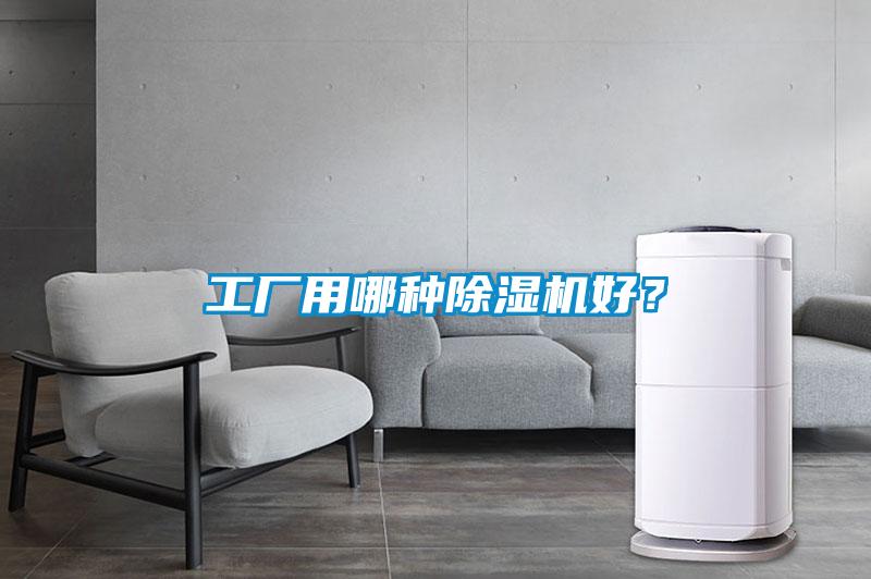 工廠用哪種除濕機(jī)好？