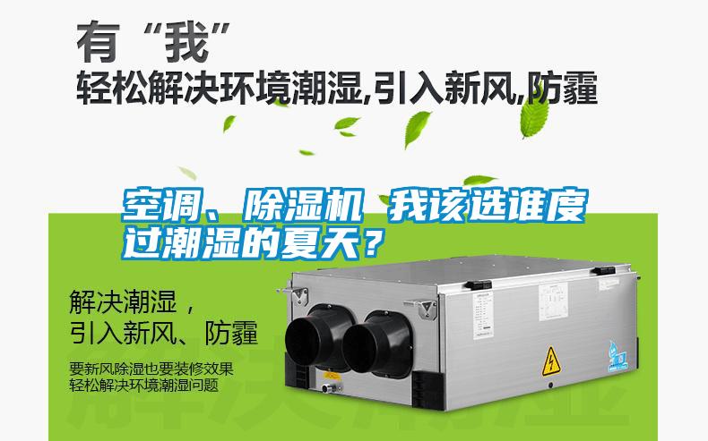 空調(diào)、除濕機 我該選誰度過潮濕的夏天？