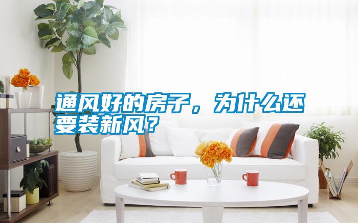 通風(fēng)好的房子，為什么還要裝新風(fēng)？