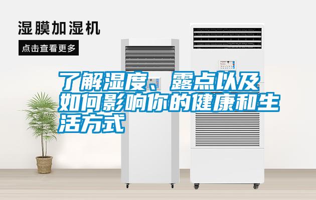 了解濕度、露點以及如何影響你的健康和生活方式