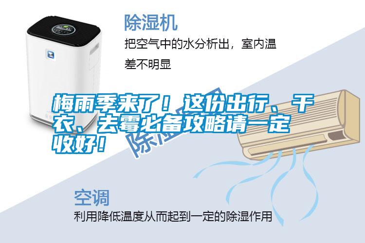 梅雨季來了！這份出行、干衣、去霉必備攻略請一定收好！
