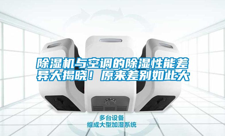 除濕機(jī)與空調(diào)的除濕性能差異大揭曉！原來(lái)差別如此大