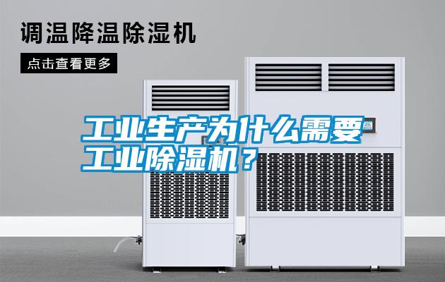 工業生產為什么需要工業除濕機？